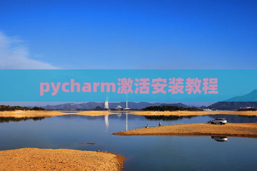 pycharm激活安装教程