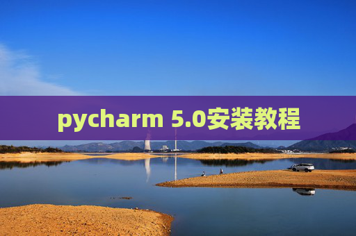 pycharm 5.0安装教程